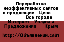 Переработка неэффективных сайтов в продающие › Цена ­ 5000-10000 - Все города Интернет » Услуги и Предложения   . Крым
